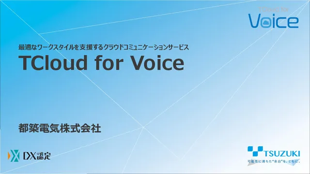 TCloud for Voiceご紹介資料