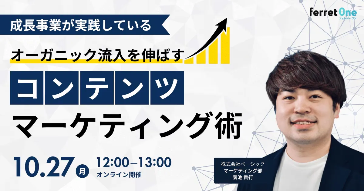 【10/27(月)12時〜 】オーガニック流入を最大化するコンテンツマーケティング戦略