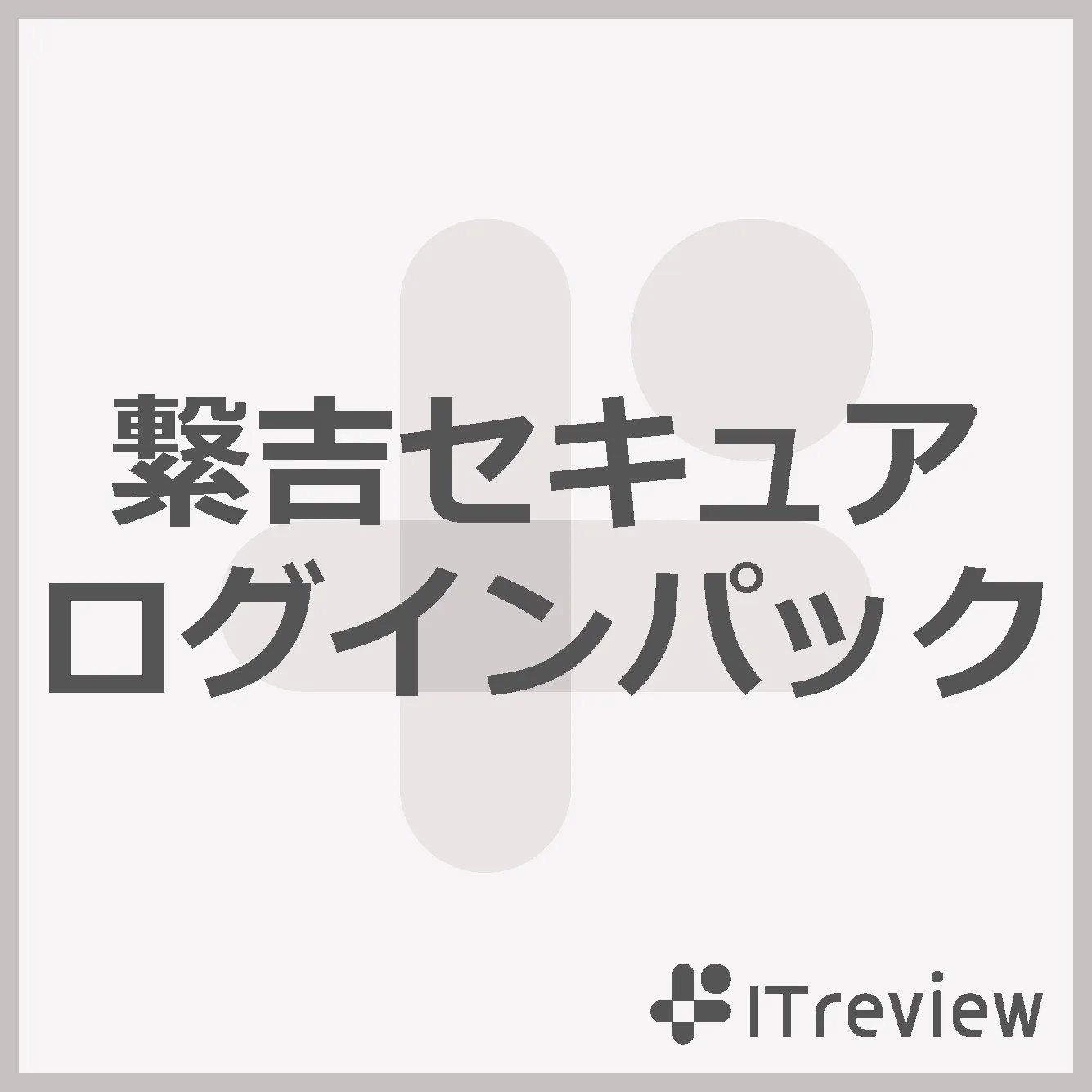 繋吉セキュアログインパック