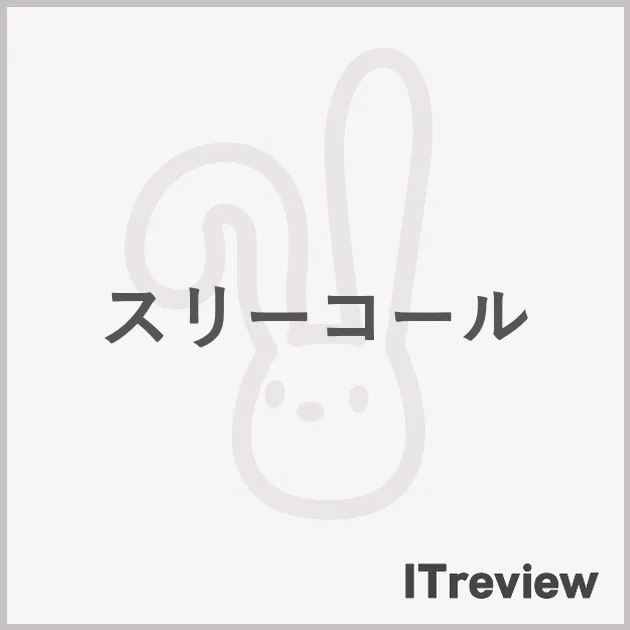 スリーコール