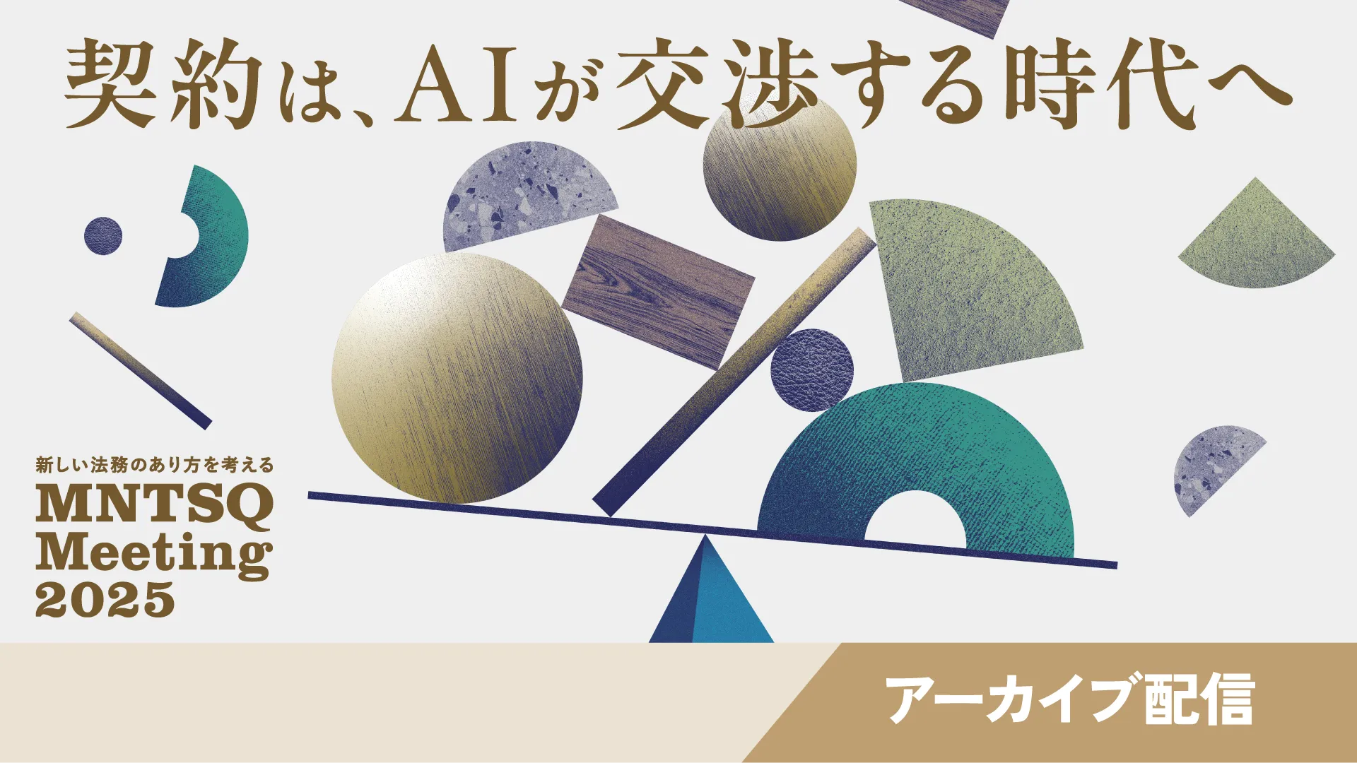 MNTSQ Meeting 2025　 −契約は、AIが交渉する時代へ−【オンライン開催：第2期】