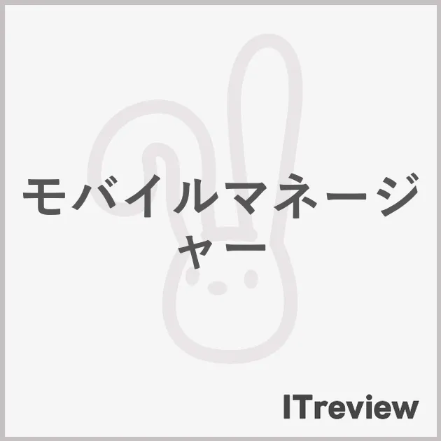 モバイルマネージャー