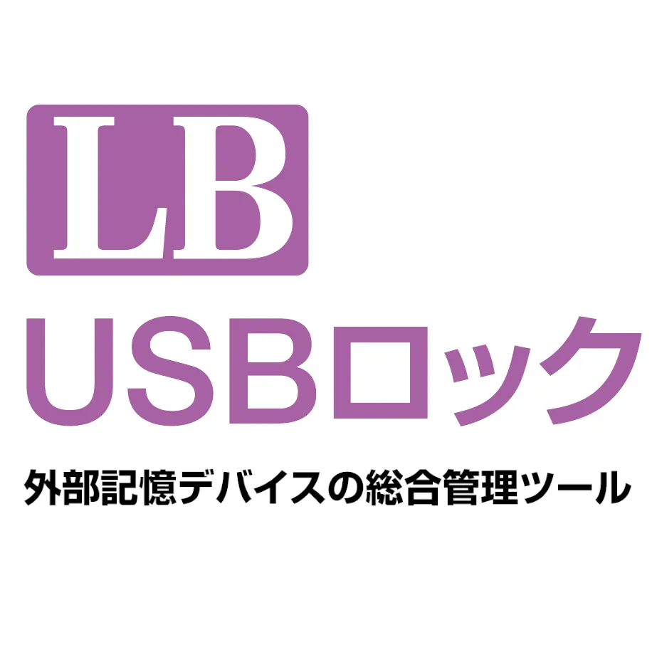 LB USBロック