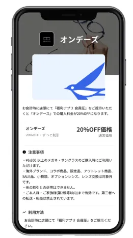 優待割引