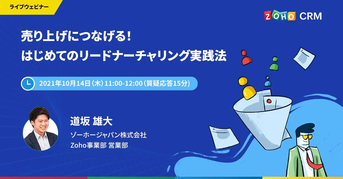 【10/14 開催】売り上げにつなげる！はじめてのリードナーチャリング実践法
