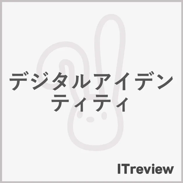 デジタルアイデンティティ