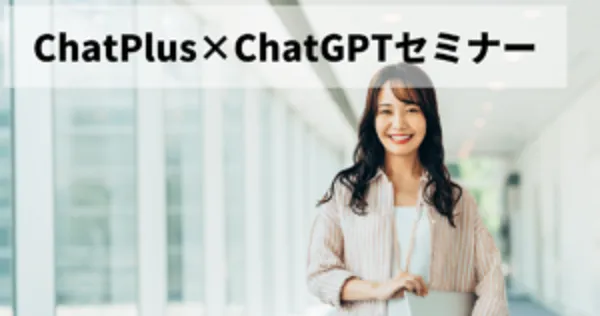 2023年4月12日(水)ChatGPTセミナー【オンライン版】