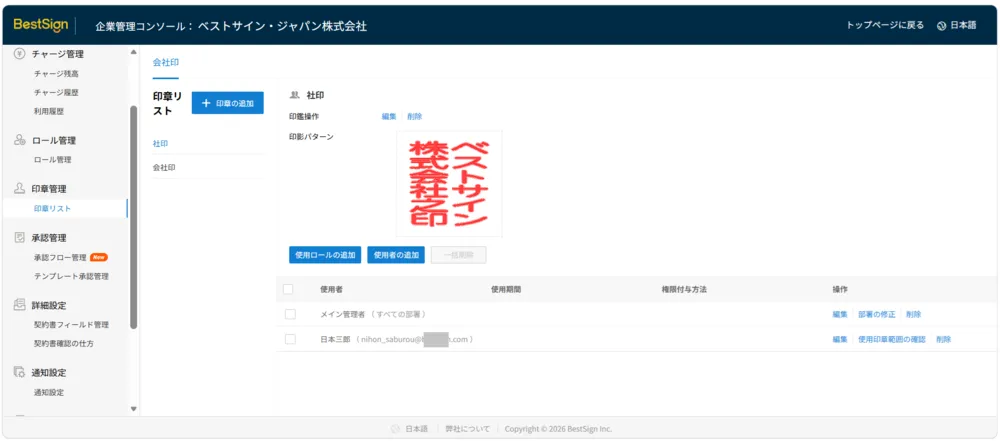 印章管理画面