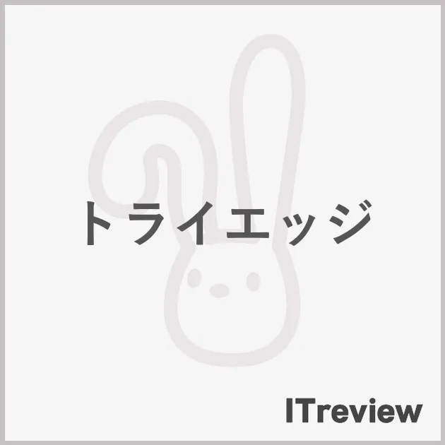 トライエッジ