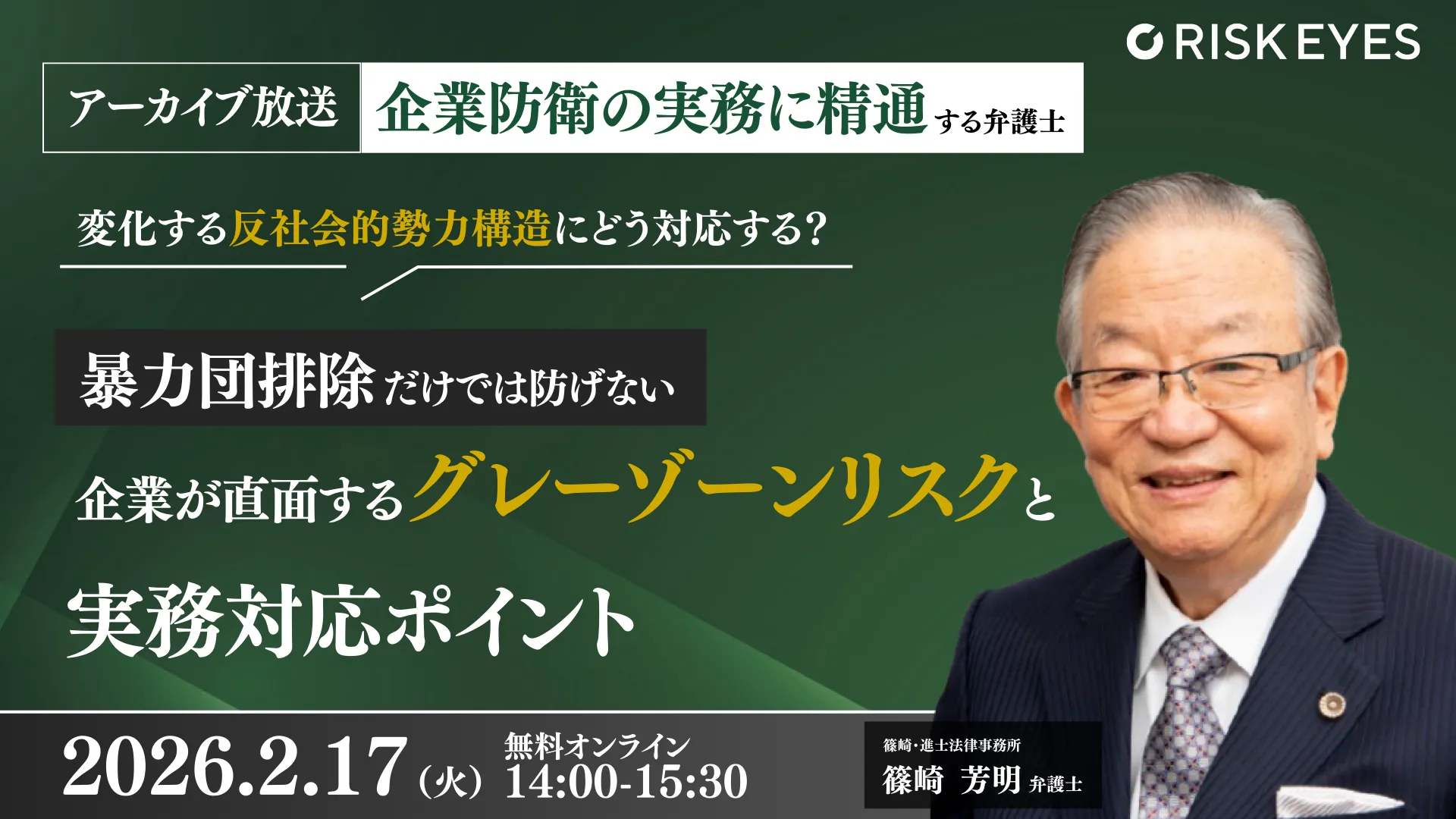 暴力団排除だけでは防げない 企業が直面するグレーゾーンリスクと実務対応ポイント