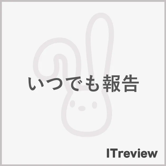 いつでも報告