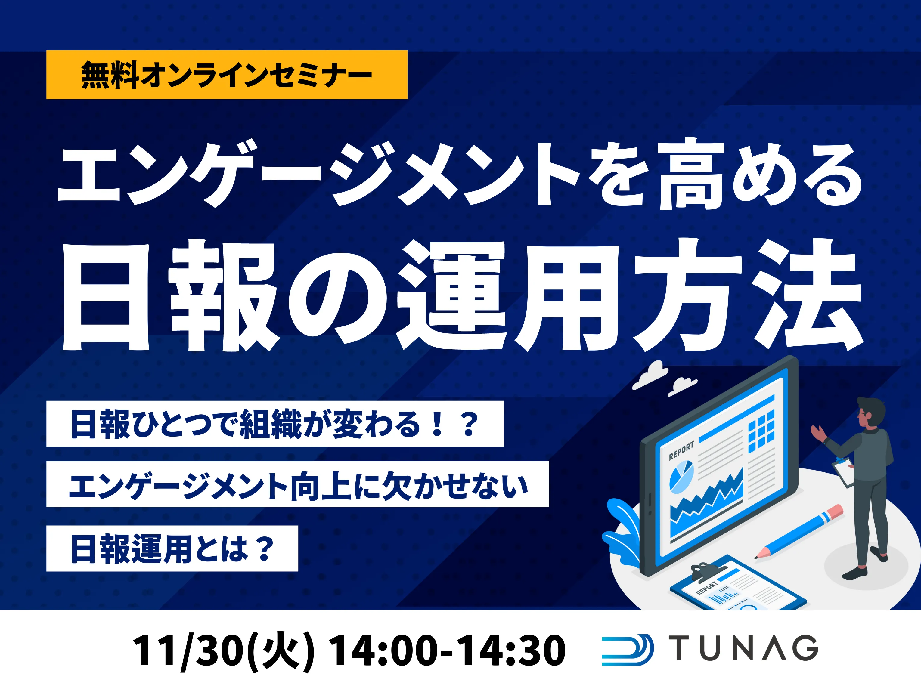 【オンラインセミナー】エンゲージメントを高める日報の運用方法