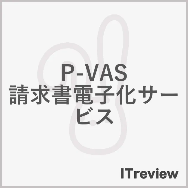 P-VAS 請求書電子化サービス