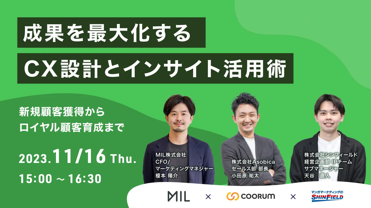 成果を最大化するCX設計とインサイト活用術～新規顧客獲得からロイヤル顧客育成まで～