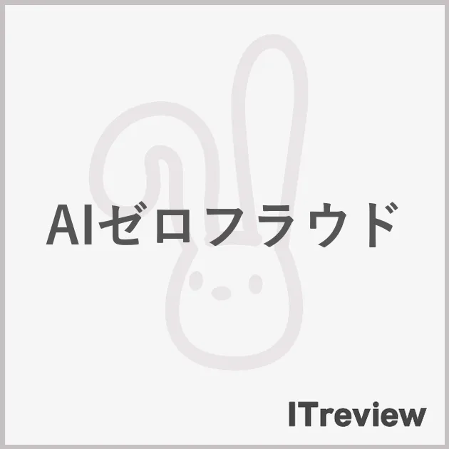 AIゼロフラウド
