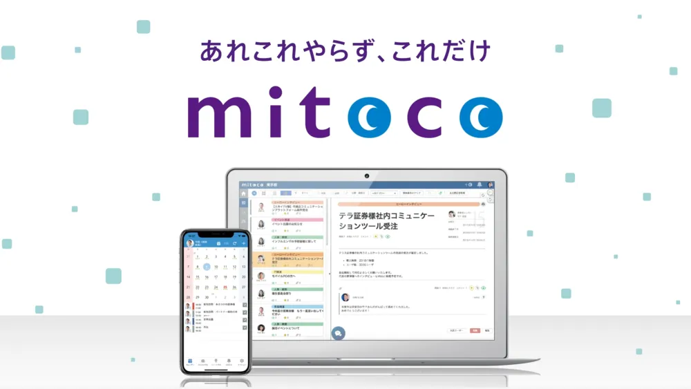 1分で分かる「mitoco」誰でもかんたんグループウェア