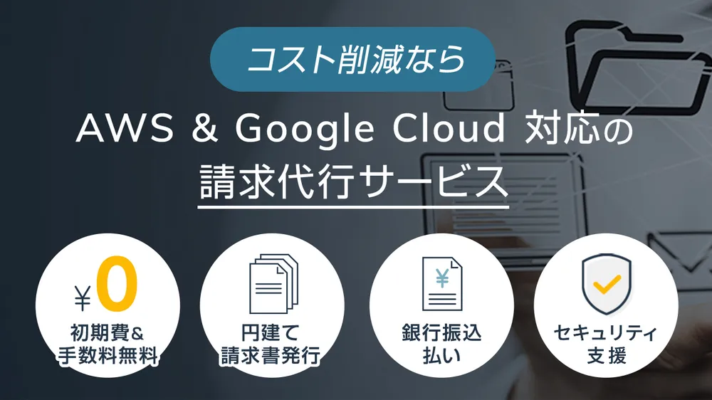 請求代行によるコスト削減支援