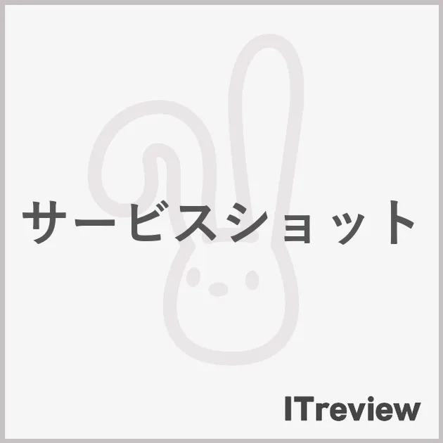 サービスショット