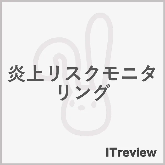 炎上リスクモニタリング