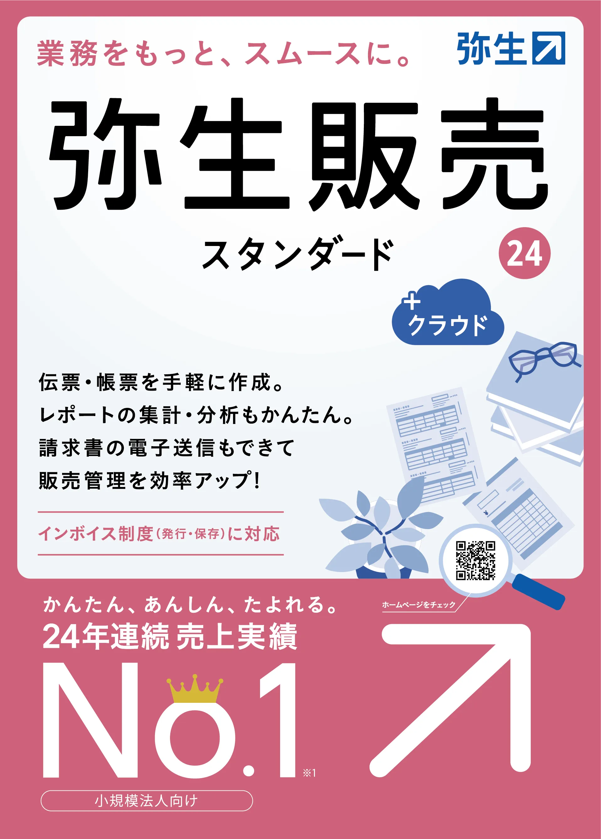 弥生販売 +クラウド