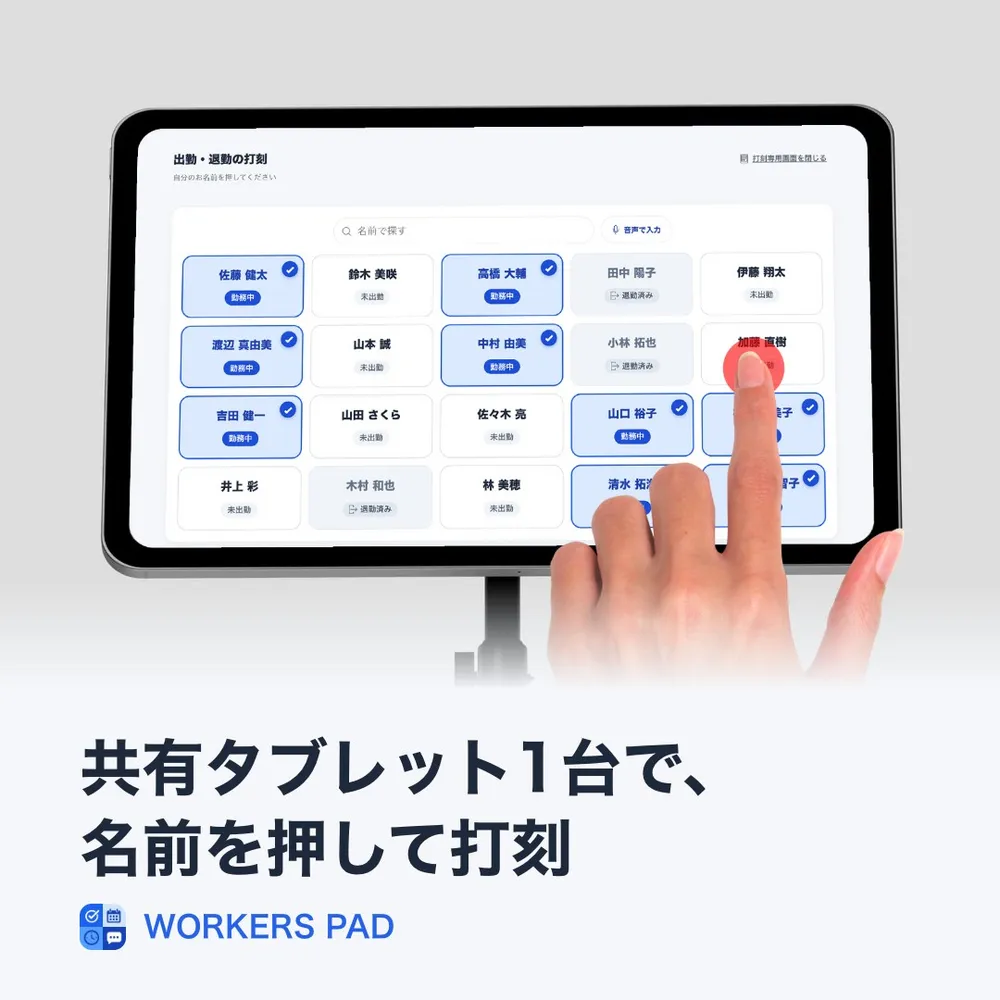 共有タブレット1台で、名前を押して打刻