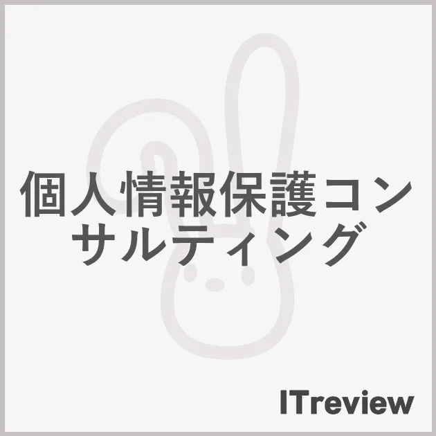 個人情報保護コンサルティング
