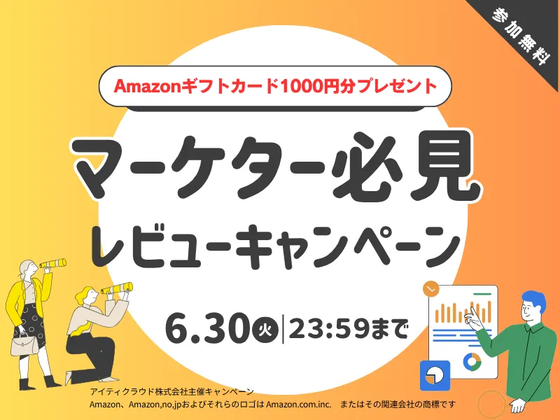 マーケター必見　レビューキャンペーン実施中