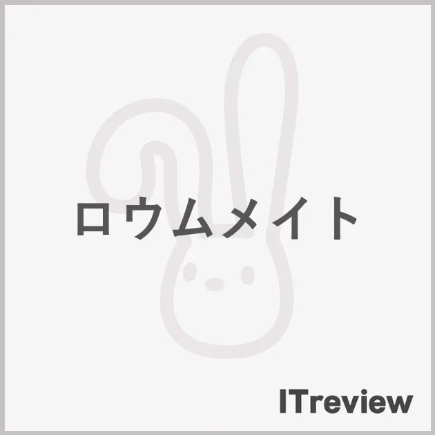 ロウムメイト