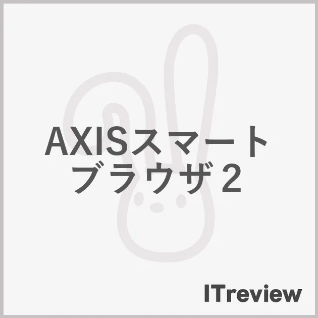 AXISスマートブラウザ２