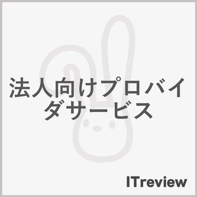 法人向けプロバイダサービス