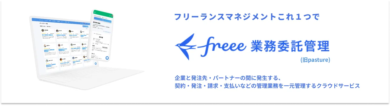 freee業務委託管理(旧pasture)