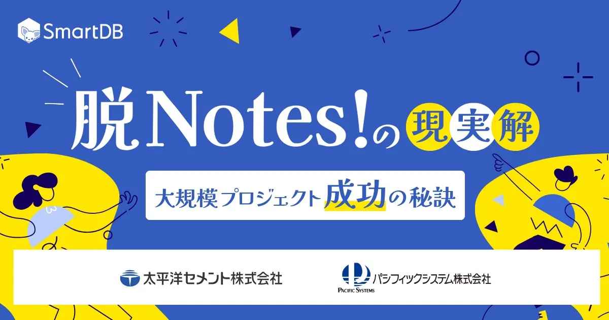 8/20（木）開催｜『脱Notes！』の現実解 太平洋セメントに学ぶ、大規模プロジェクト成功の秘訣