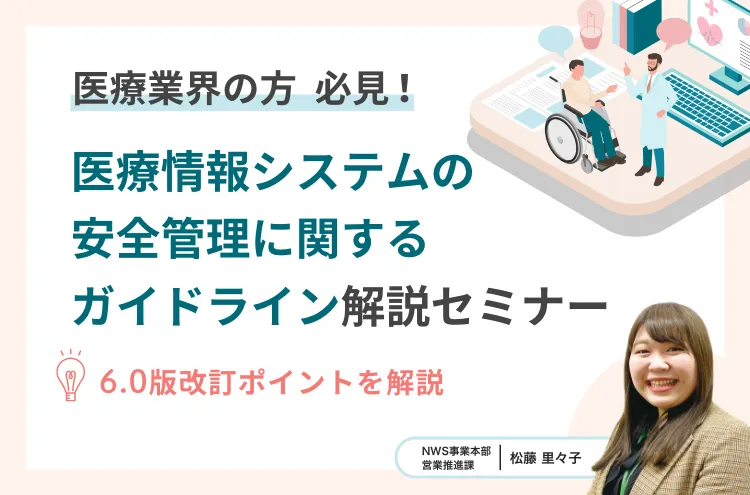 「医療情報システムの安全管理に関するガイドライン」解説セミナー