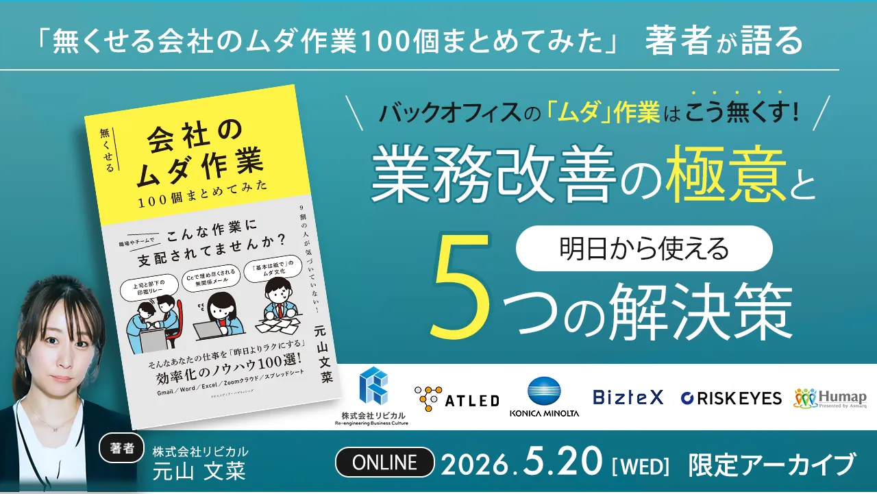 バックオフィスの「ムダ作業」はこう無くす！～業務改善の極意と、明日から使える5つの解決策～