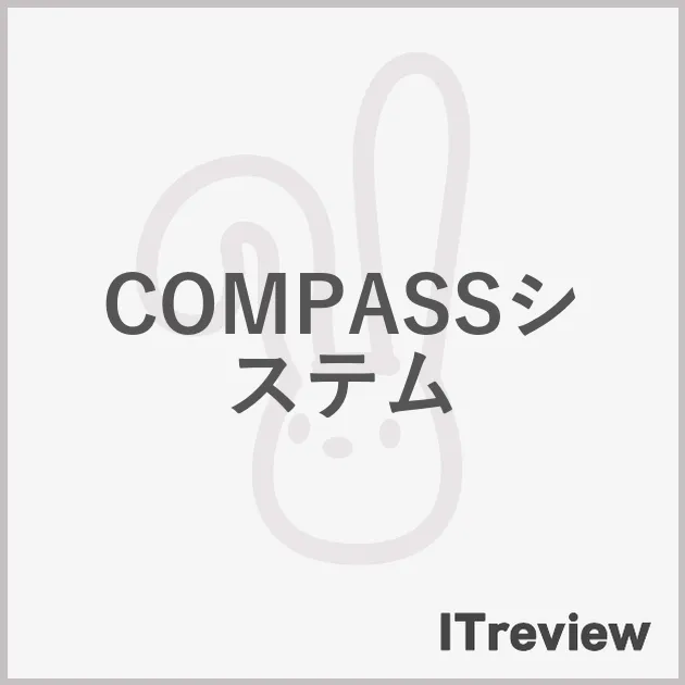 COMPASSシステム