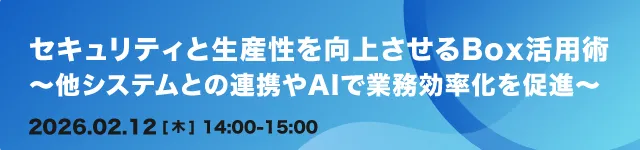セキュリティと生産性を向上させるBox活用術〜他システムとの連携やAIで業務効率化を促進〜