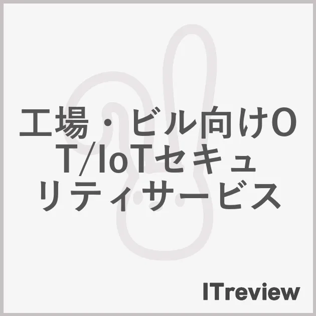 工場・ビル向けOT/IoTセキュリティサービス
