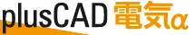 plus CAD 電気α