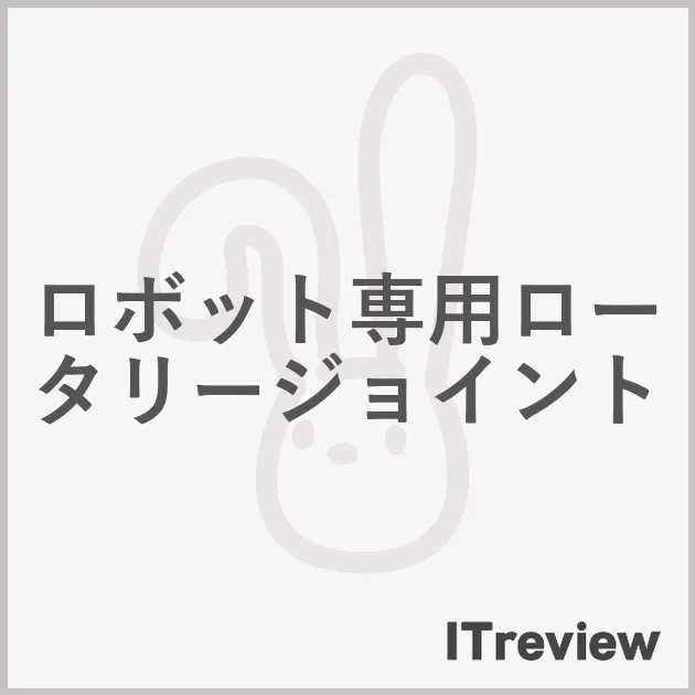 ロボット専用ロータリージョイント