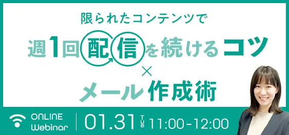 限られたコンテンツで週1回配信を続けるコツ×メール作成術
