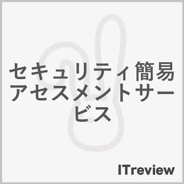 セキュリティ簡易アセスメントサービス