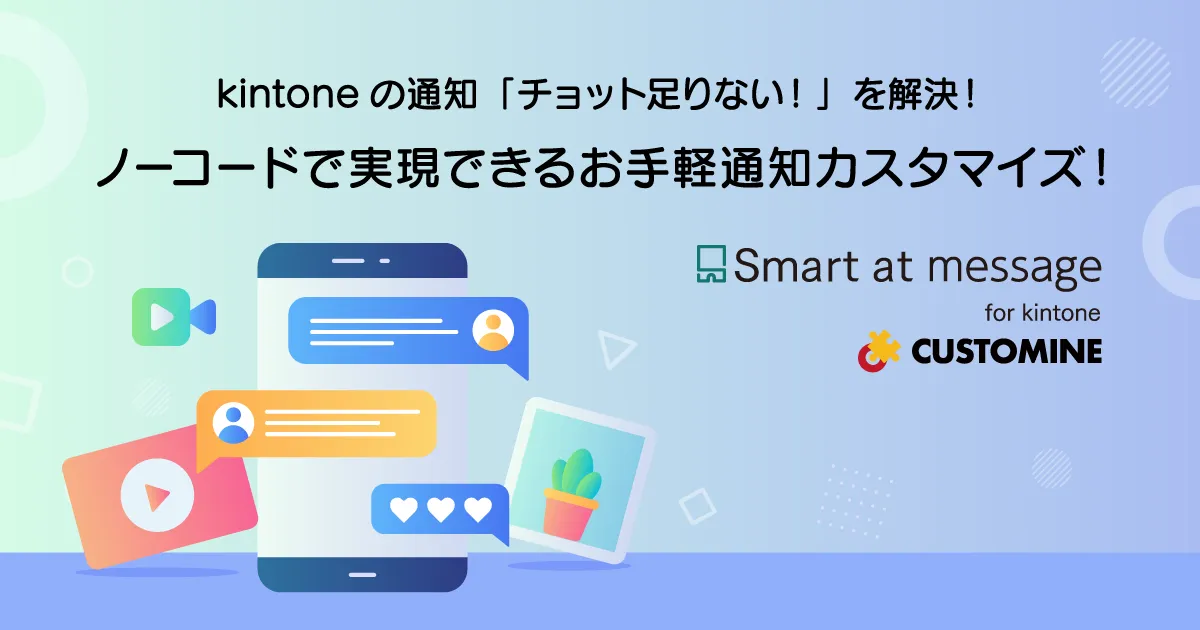 kintoneの通知「チョット足りない！」を解決！ノーコードで実現できるお手軽通知カスタマイズ！