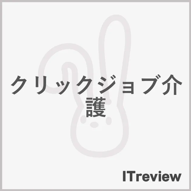 クリックジョブ介護