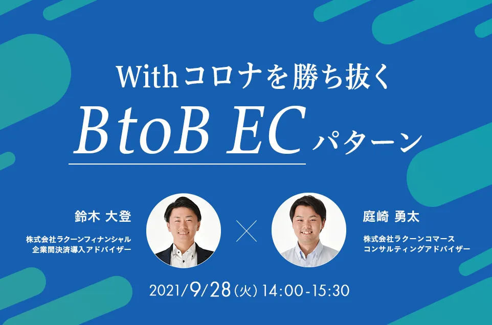 BtoB-EC運営の次なる一手！集客・販売から決済まで「今改善すべき」ポイントを徹底解説
