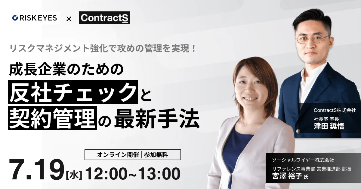 リスクマネジメント強化で攻めの管理を実現！成長企業のための反社チェックと契約管理の最新手法