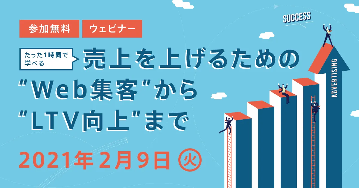 【たった1時間で学べる】売上を上げるための“Web集客”から“LTV向上”まで