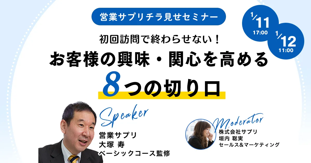 初回訪問で終わらせない！ お客様の興味・関心を高める8つの切り口