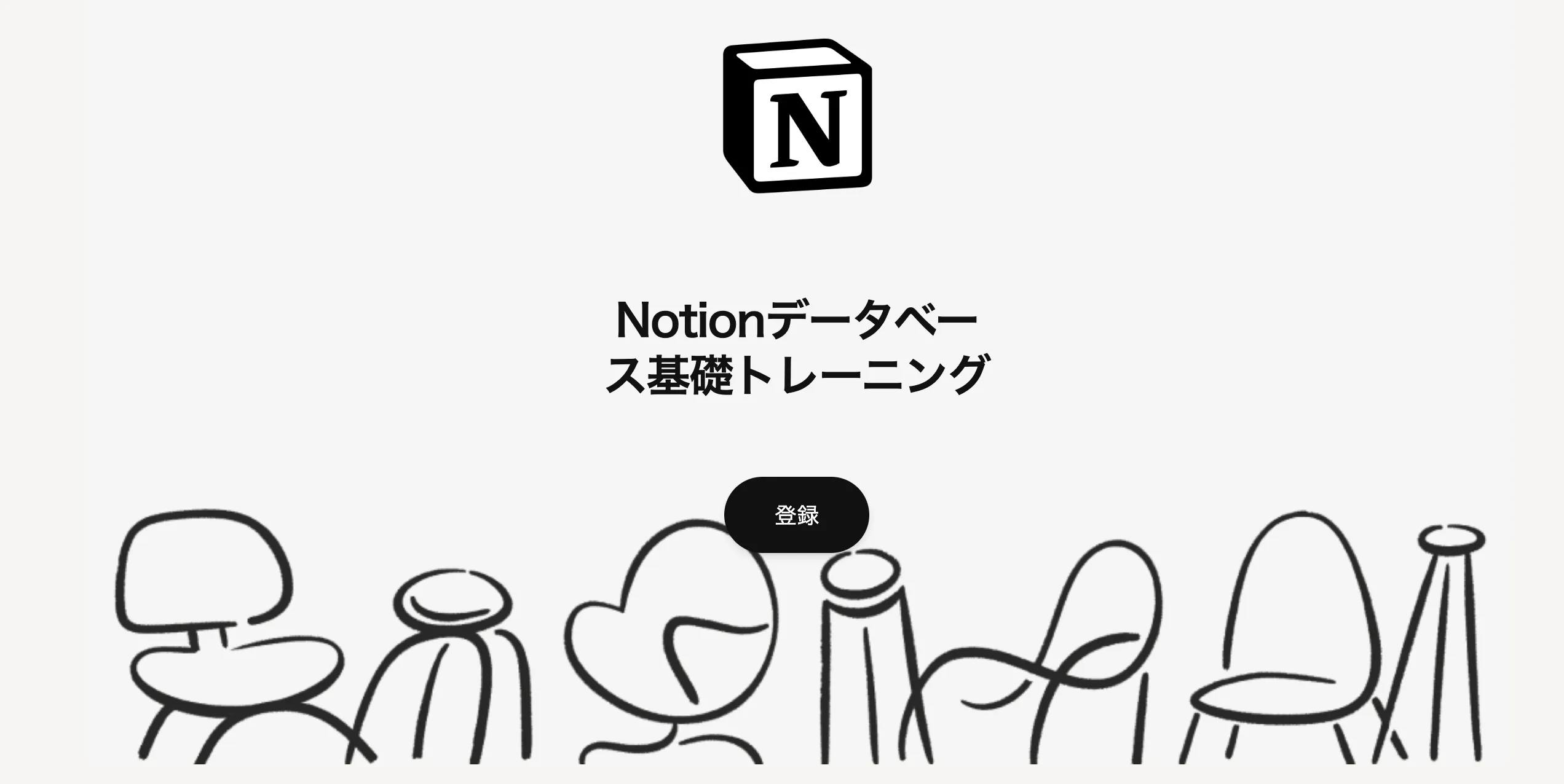 Notionデータベース基礎トレーニング