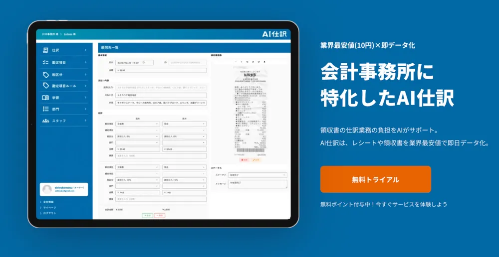会計事務所に 特化したAI仕訳