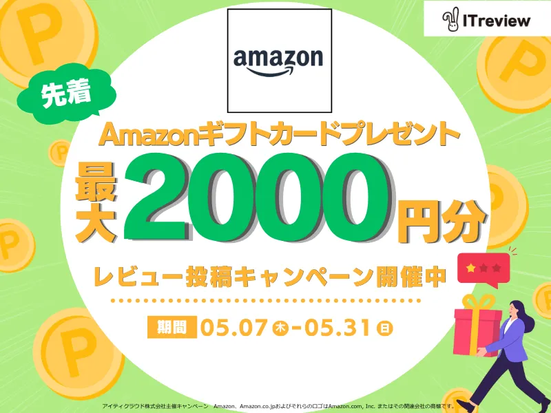全製品対象 レビューでAmazonギフトカード最大2000円分進呈